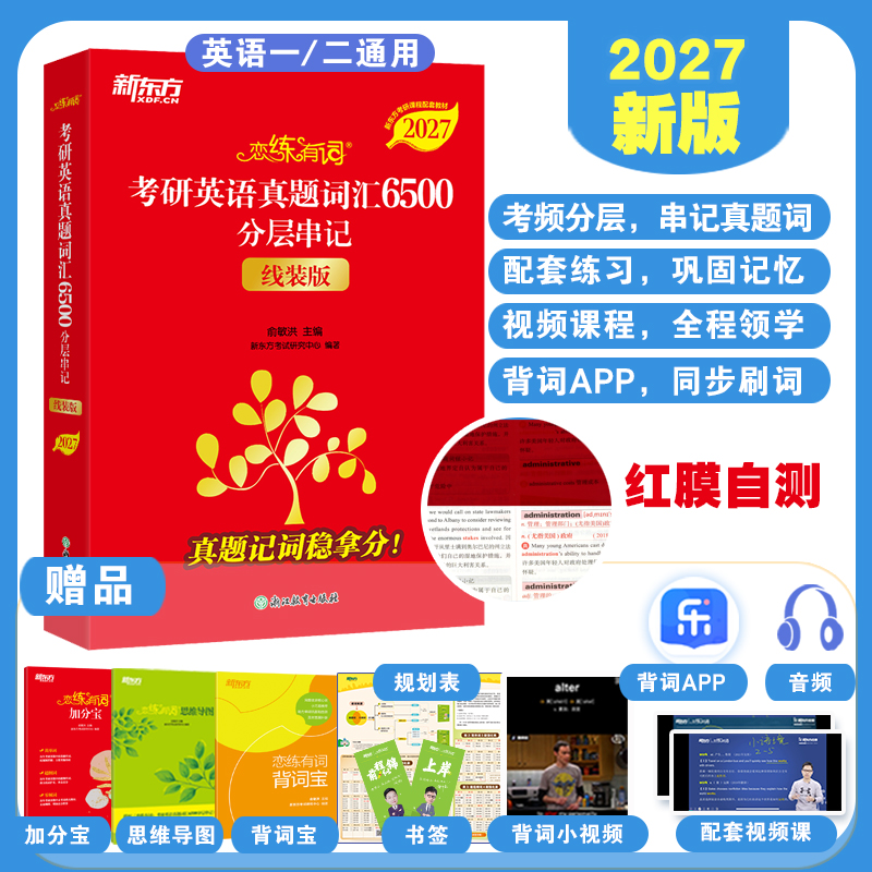 【新东方】2027恋练有词：考研英语真题词汇6500分层串记（线装版）配套默写本英译汉汉译英