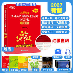 （27）恋练有词：考研英语真题词汇6500分层串记（线装版）
