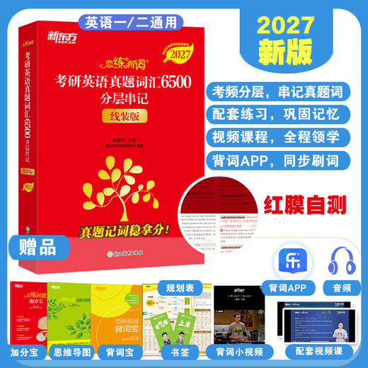 （27）恋练有词：考研英语真题词汇6500分层串记（线装版） 商品图0