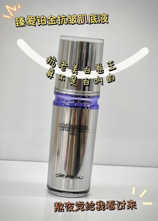 臻爱铂金抗皱肌底液 商品图0