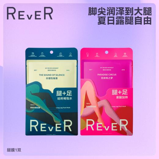 【透润足膜】（乐若）REVER长腿膜保湿脚步护理嫩肤长款腿模足膜脚模 一次性嫩白 商品图0