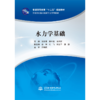 水力学基础（普通高等教育“十二五”规划教材 示范院校重点建设专业系列教材） 商品缩略图1