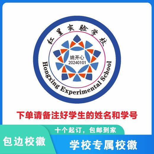 定制深圳市红星实验学校包边校徽定做礼服布标姓名贴可缝制包邮51 商品图3