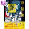 预售 【中商原版】轻小说 都市传说解体中心 断篇集 附贴纸 尾北圭人 日文原版日韩 都市伝説解体センター 断篇集 商品缩略图0