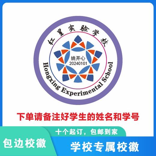 定制深圳市红星实验学校包边校徽定做礼服布标姓名贴可缝制包邮51 商品图5