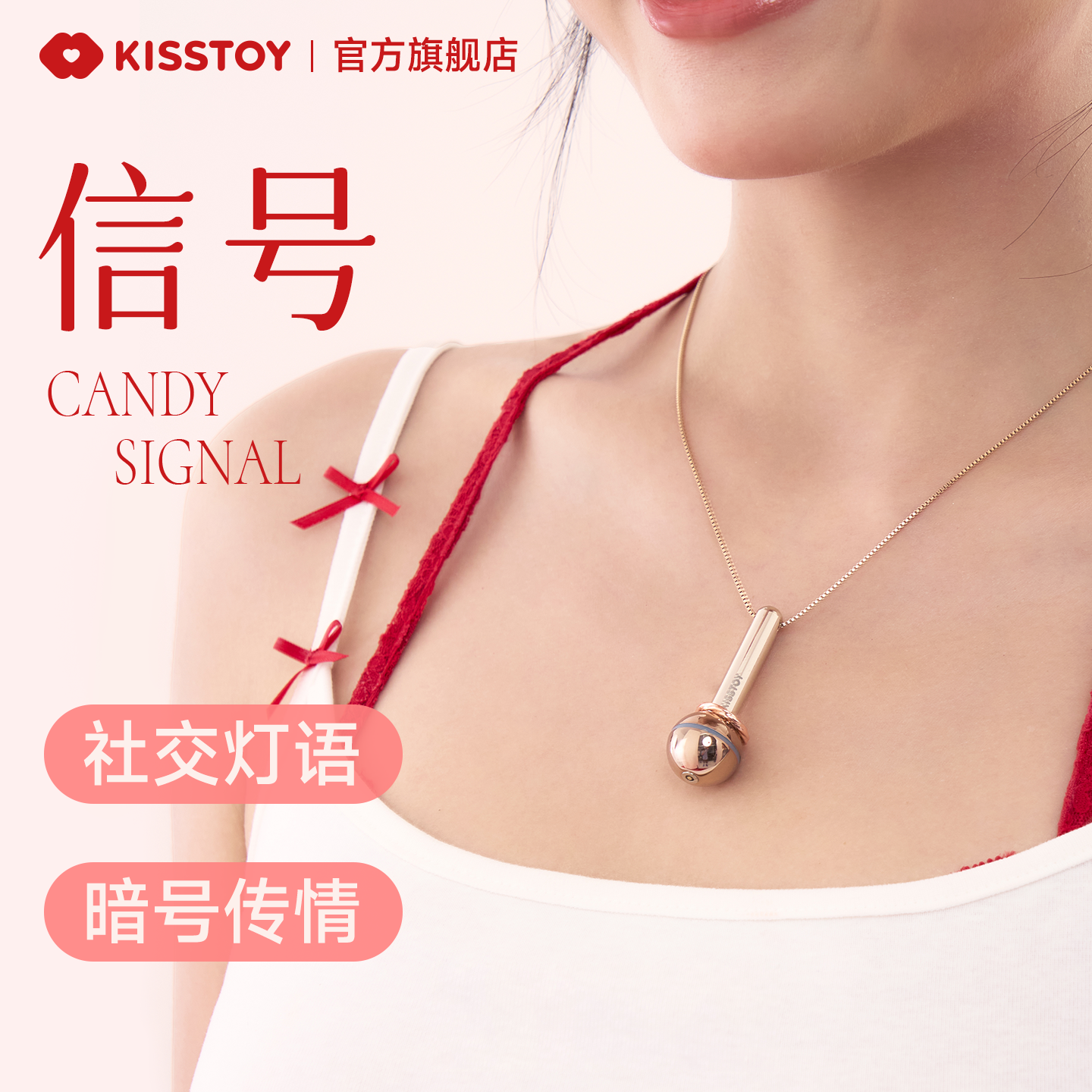 【情侣好物】KISSTOY 信号项链跳蛋·暗语轻敲传情
