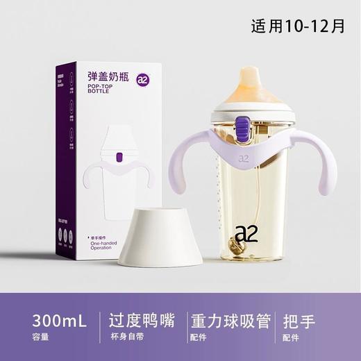 【一般贸易】a2 ppsu弹盖吸管奶瓶300ml 珍珠灰/紫色/栗色 水嘴/鸭嘴/奶嘴 适合6-9个月 10-12个月 12+月 商品图7