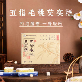 【买2送1 买3送2】李时珍五指毛桃芡实糕  口感软糯 配料丰富 无额外添加蔗糖放心吃