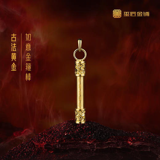 玺匠金铺《足金如意金箍棒》足金9999黄金吊坠 吉祥饰品挂件 商品图0
