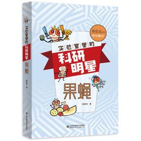 实验室里的科研明星——果蝇