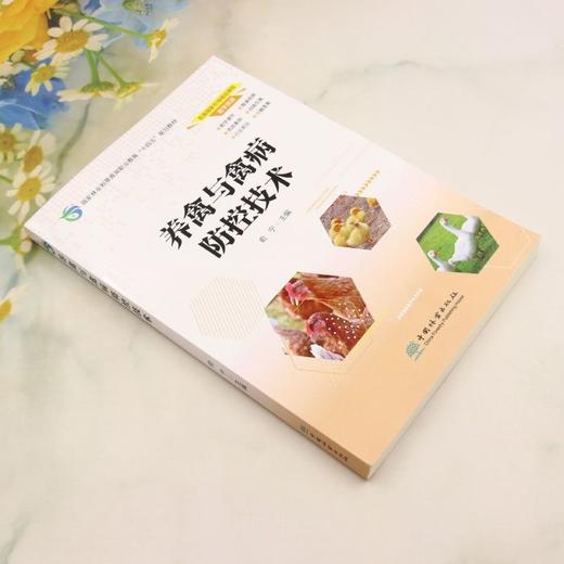 E养禽与禽病防控技术 &3288 商品图2