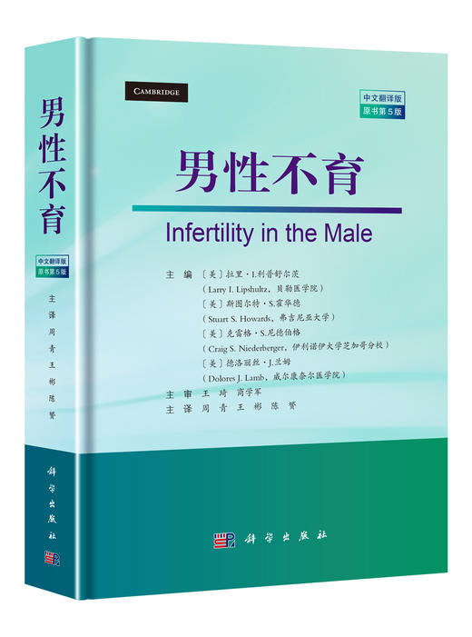 【现货】男性不育（原书第5版） 商品图0