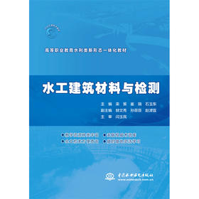 水工建筑材料与检测（高等职业教育水利类新形态一体化教材 ）