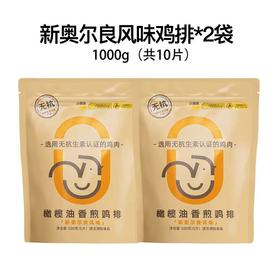 （包邮)小黄象奥尔良风味橄榄油香煎鸡排（多种规格）