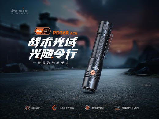 Fenix菲尼克斯PD36R ACE户外超亮充电防水强光聚光战术巡逻手电筒 商品图1