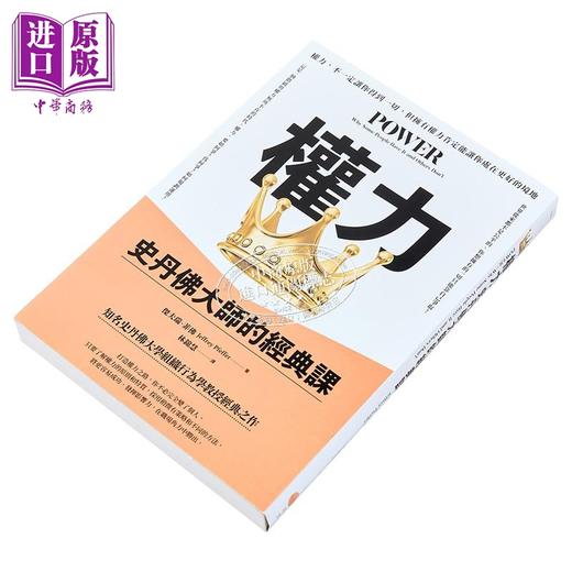 【中商原版】权力 史丹佛大师的经典课  杰夫瑞 菲佛   日出出版 港台原版 商品图2