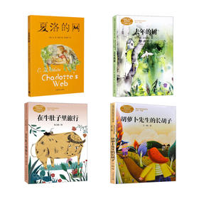 去年的树+在牛肚子里旅行+胡萝卜先生的长胡子+夏洛的网