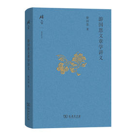 游国恩文章学讲义(碎金文丛6) 游国恩 著 游宝谅 编 商务印书馆