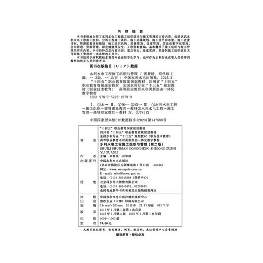 水利水电工程施工组织与管理（第二版）（“十四五”职业教育国家规划教材  四川省“十四五”职业教育省级规划教材  全国水利行业“十三五”规划教材（职业技术教育）  高等职业教育水利类新形态一体化... 商品图4