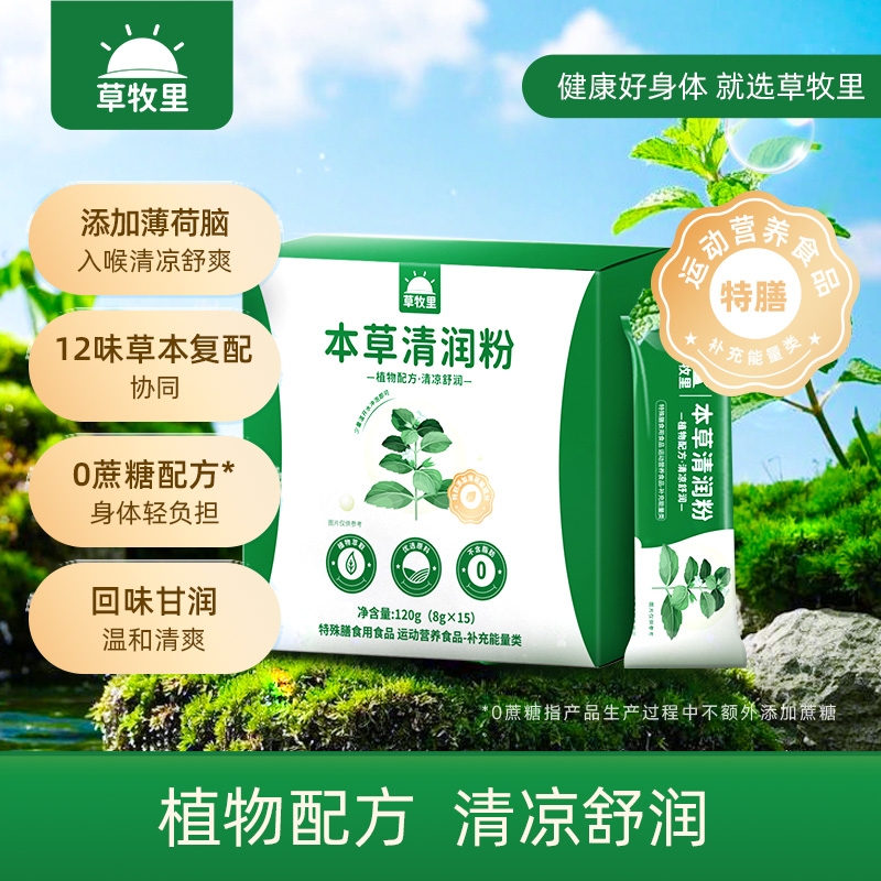 【99元2盒】草牧里 本草清润粉 120g(8g*15)/盒 清凉舒润【有效期到2027年1月10日】