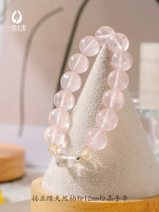【一念七宝】接正缘|天然柚粉12mm粉晶手串 商品图0