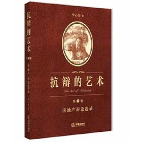 抗辩的艺术第一卷：房地产诉讼选录