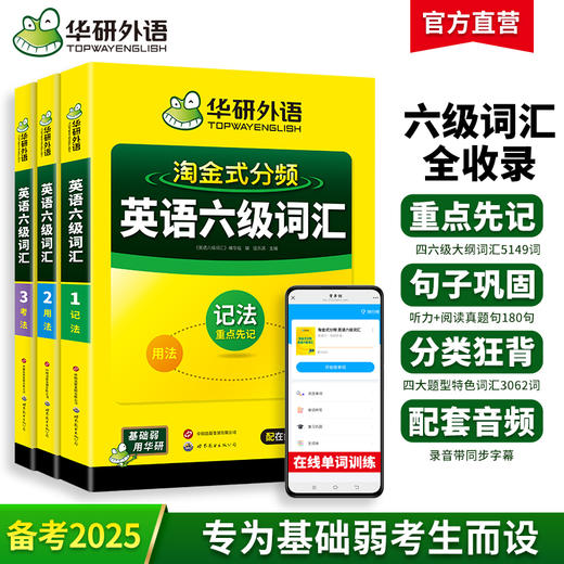 华研外语 六级词汇 备考2025大学英语四六级词汇单词书高频核心词汇乱序版英语大纲词汇必备考纲词汇cet46级六级英语词汇真题资料 商品图0