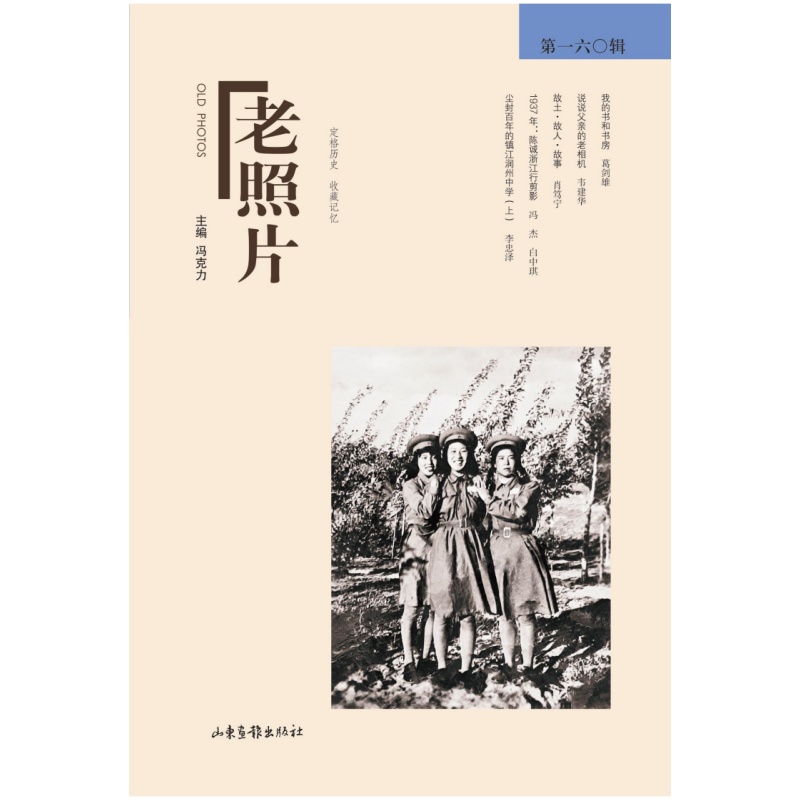 《老照片》160辑