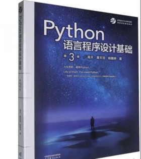 Python语言程序设计基础 第3版  嵩天 高等教育出版社 9787040622942