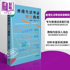 【中商原版】香港生活粤语发音教程 刘卫林 苏德芬 编著 粤语学习 港台原版 商务印书馆 香港粤语教程系列