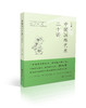 中国园林艺术二十讲 商品缩略图0