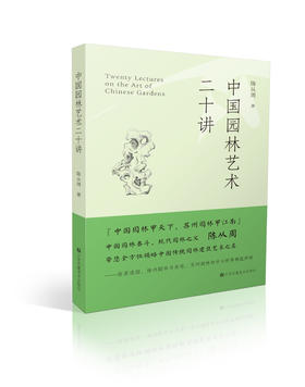 中国园林艺术二十讲