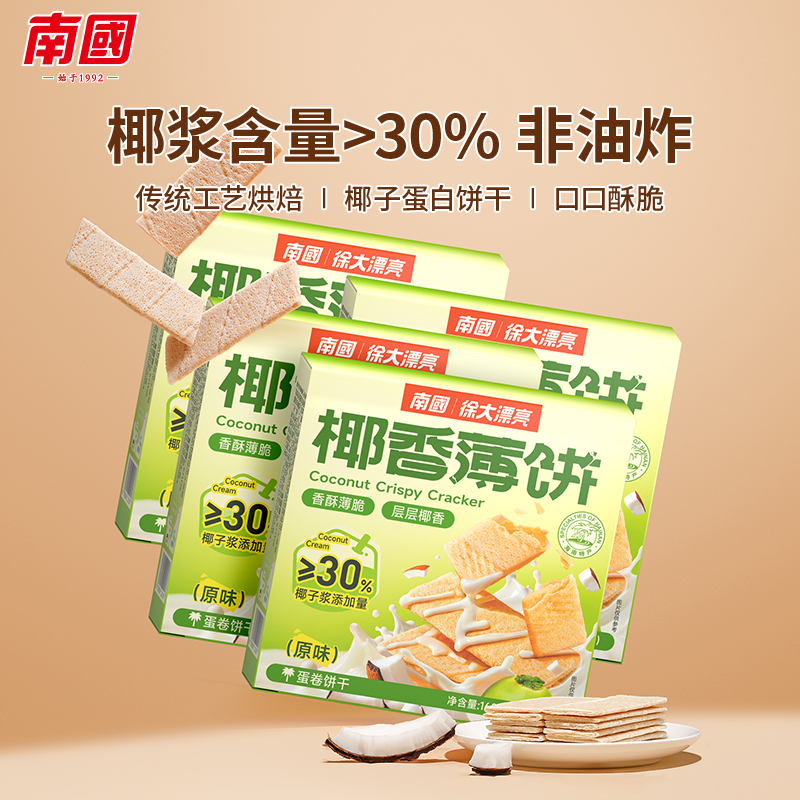 【南国食品】椰香薄饼160gx4盒包邮