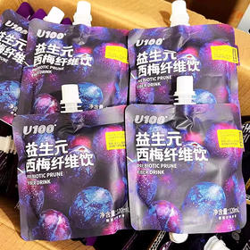 U100益生元西梅纤维果饮120ml袋装西梅浓缩汁大餐救星膳食同款