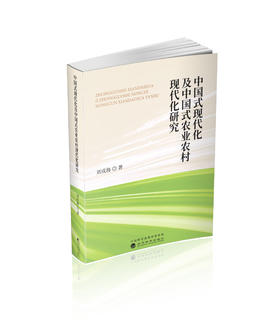 中国式现代化及中国式农业农村现代化研究