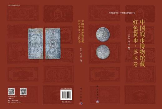 中国钱币博物馆藏红色货币·苏区卷 商品图3