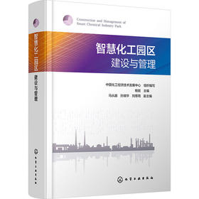 智慧化工园区建设与管理