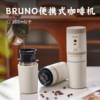 BRUNO便携式咖啡机 | 5档粗细研磨 螺纹陶瓷磨芯 保留原始风味 一体式现磨笠取 拆装后秒变保温杯 随行携带 商品缩略图0