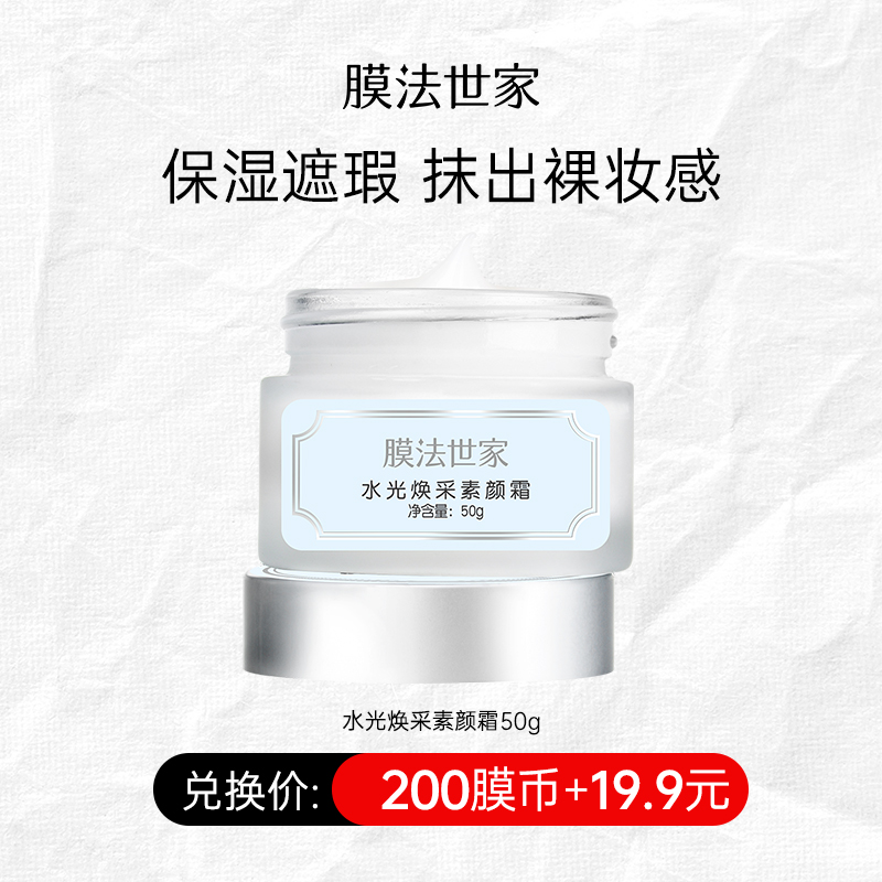 【200膜币+￥19.9】膜法世家水光焕采素颜霜50g