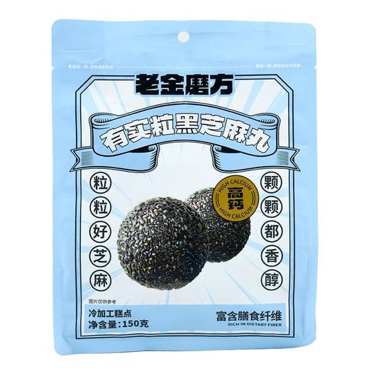 老金磨方 有实粒黑芝麻丸150g 商品图0