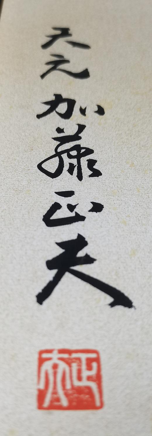 加藤正夫肉笔《开也》 商品图2