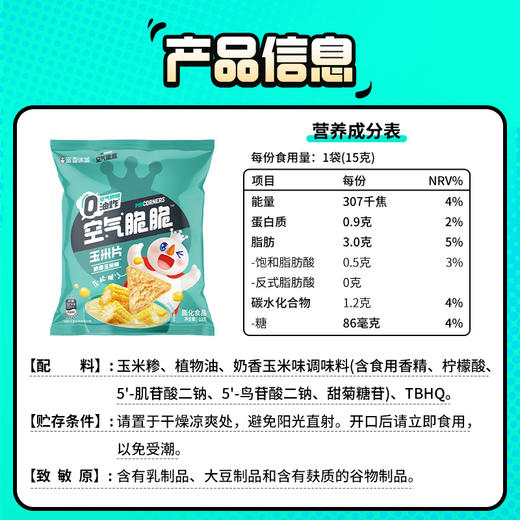空气脆脆玉米片 健康好味 奶香十足 咔吱酥脆 商品图5