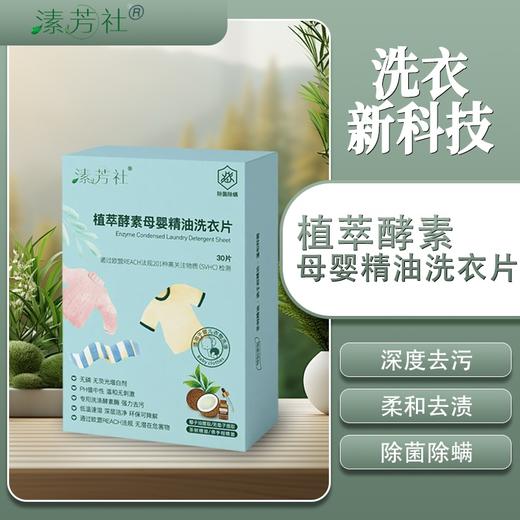 植萃酵素母婴精油洗衣片（成都仓库-顺丰快递）| 30片/盒，生产者：顾俊莉【合作生产，公平贸易】 商品图0