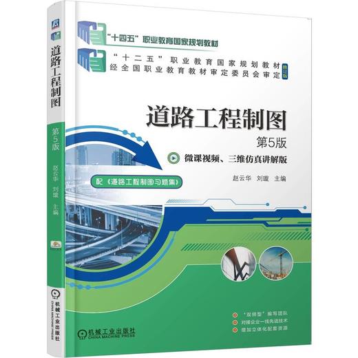 道路工程制图 第5版 赵云华 教材 9787111783121 机械工业出版社 商品图0