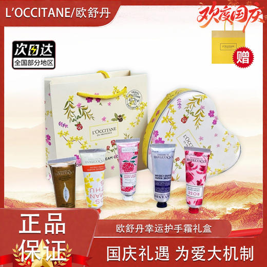 【双12嗨购节】【全球购·送礼袋】L'OCCITANE普罗旺斯欧舒丹幸运护手霜礼盒（爱心幸运护手霜五支装）·现货速达 商品图4