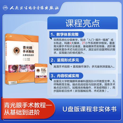 青光眼手术教程——从基础到进阶【U盘版】 商品图3