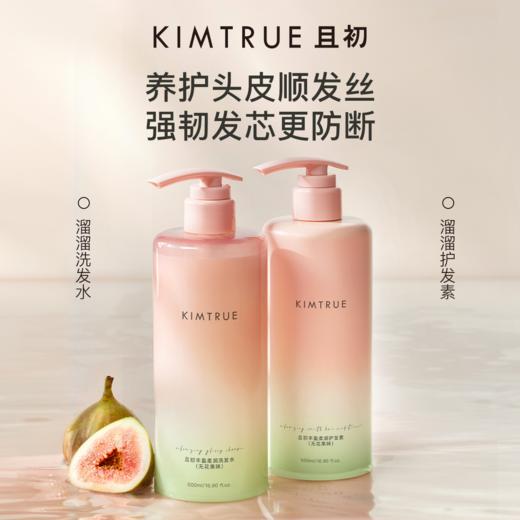 KIMTRUE且初 丰盈柔润护发素赠送80ml洗发水小样 商品图1