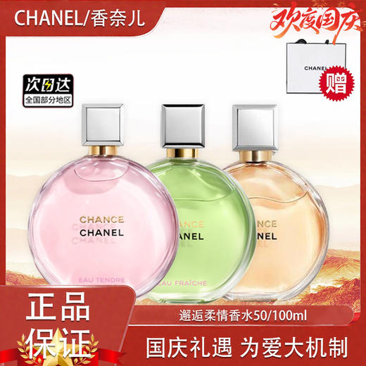 【双十一超值到手价】【全球购*赠礼袋】CHANEL香奈儿邂逅柔情香水淡香50ml/100ml 商品图14