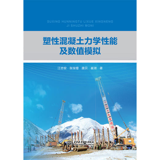 塑性混凝土力学性能及数值模拟 商品图3