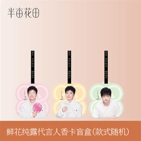 【积分付邮兑】莎莎同款-香卡盲盒【随机一个香味】